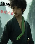 修仙：與蛇共舞 封面