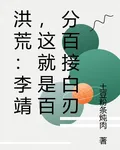 洪荒：李靖，這就是百分百接白刃 封面