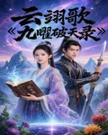 雲翊歌：九曜破天錄 封面