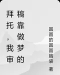 拜託，我審稿靠做夢的 封面