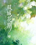 雙城花期 封面