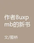 作者8uxpmb的新書 封面