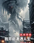 天災末世，我開啓瀟灑人生 封面