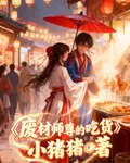 廢柴師尊的喫貨劍修 封面