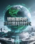 破格架構師：我的黑科技時代 封面