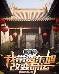 四合院，我帶賈東旭改變命運 封面