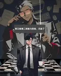 有三維變二維能力的我，無敵了 封面