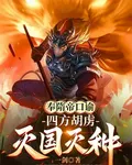 奉隋帝口諭，四方胡虜，滅國滅種 封面