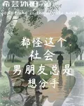 都怪這個社會，男朋友總是想分手 封面