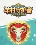 羊村守護者赤尾傳 封面