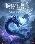 詭祕御獸師：從蛇進化成滅世青龍 封面