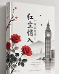 【查理九世】斷垣花殘，紅塵悄入 封面
