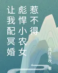 讓我配冥婚彪悍小農女惹不得 封面