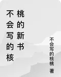 不會寫的核桃的新書 封面