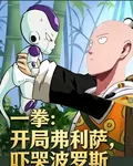 一拳：開局弗利薩，嚇哭波羅斯 封面