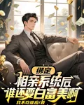綁定相親系統後，誰還要白富美啊 封面