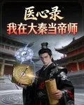 醫心錄：我在大秦當帝師 封面