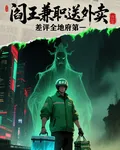 閻王兼職送外賣，差評率地府第一 封面