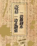 盜墓：一邊走劇情一邊撕劇本 封面