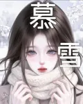 慕雪兒 封面