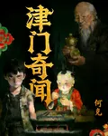 津門奇聞 封面