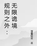 規則之外：無限詭境 封面