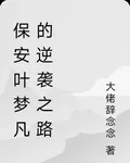 保安葉夢凡的逆襲之路 封面