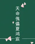 天命傀儡夏鴻宸 封面