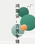 鴻蒙訣：萬界爭鋒 封面