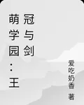 萌學園：王冠與劍 封面