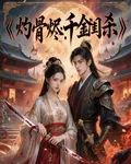 灼骨燼：千金閨殺 封面
