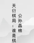 天衍棋局：誰是棋公孫晶棉 封面