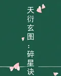 天衍玄圖：碎星訣 封面