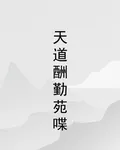 天道酬勤苑喋 封面