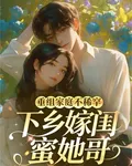 重組家庭不稀罕，下鄉嫁閨蜜她哥 封面