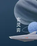 玄靈弈 封面