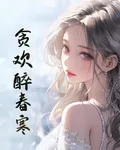 貪歡醉春寒 封面