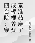 四合院：穿成棒梗養父秦淮茹麻了 封面
