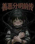 善惡分明前傳 封面