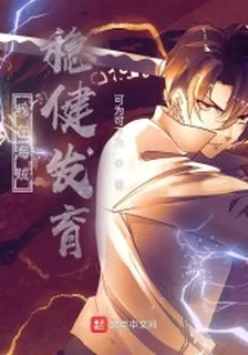 我在海賊穩健發育 封面