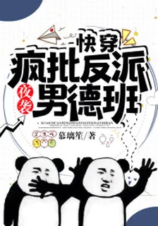 快穿：瘋批反派夜襲男德班 封面