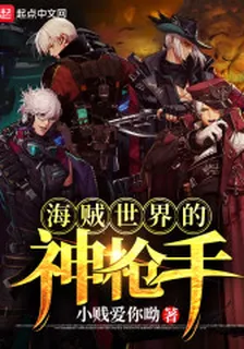 海賊世界的神槍手 封面