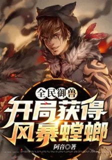全民御獸：開局獲得風暴螳螂 封面