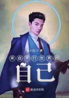 來自平行世界的自己 封面