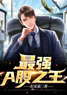 最強A股之王 封面
