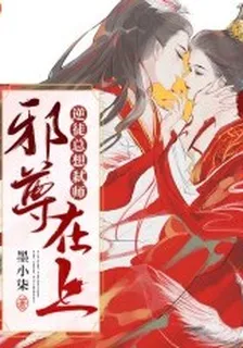 邪尊在上：逆徒總想弒師 封面