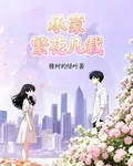 承蒙繁花幾載 封面