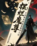 擺爛魔尊：開局被系統逼着維持人 封面