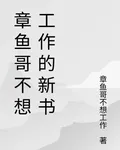 章魚哥不想工作的新書 封面