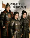 衣錦亂世 封面